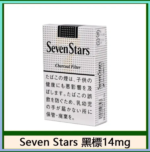 Seven Stars七星香煙黑標14mg